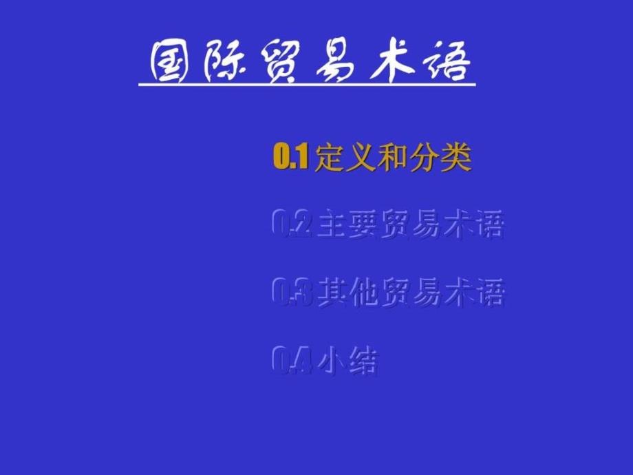 国际贸易实务ppt完整版1_第4页