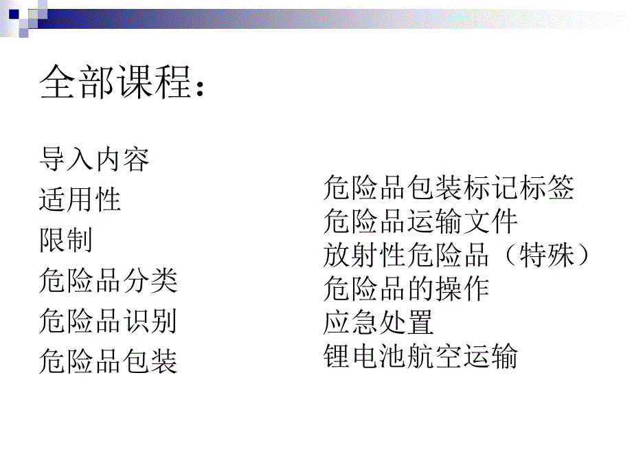 危险品运输规则学习—培训课件_第2页