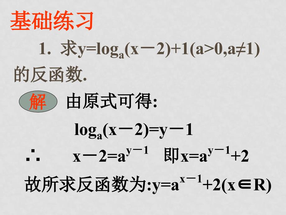 高一数学必修1全套课件3.5.2对数函数_第2页