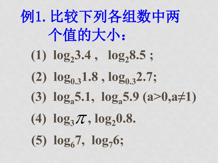 高一数学必修1全套课件3.5.2对数函数_第4页