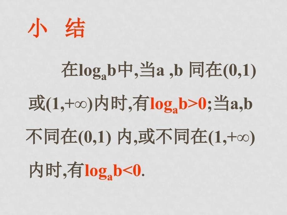 高一数学必修1全套课件3.5.2对数函数_第5页