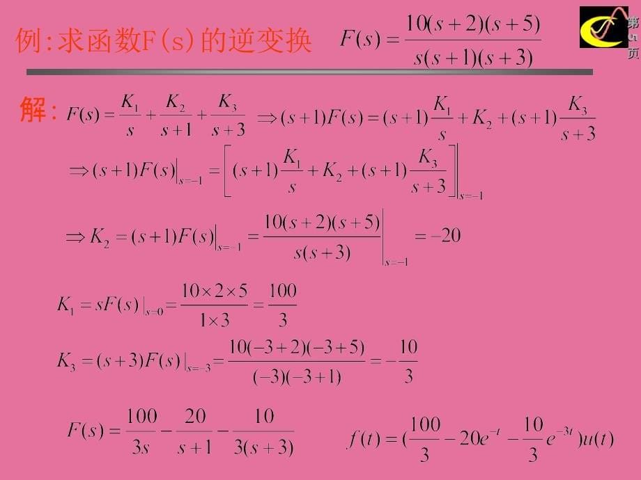 拉普拉斯逆变换教学ppt课件_第5页