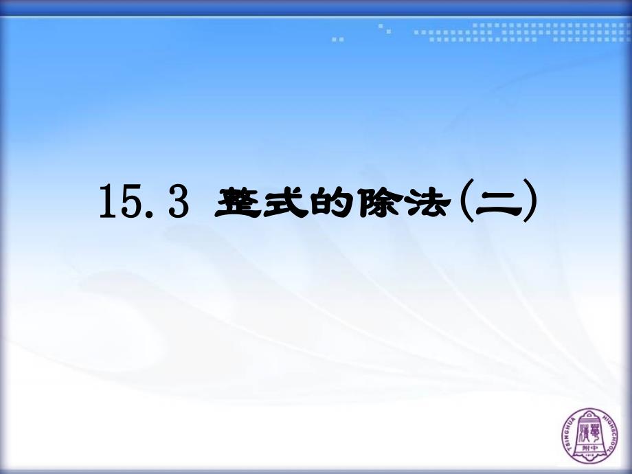 1532整式的除法二_第1页