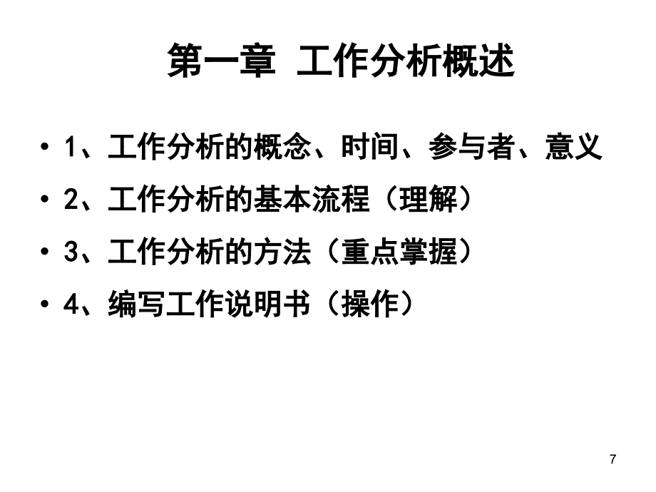 人力资源管理工作分析ppt课件_第4页