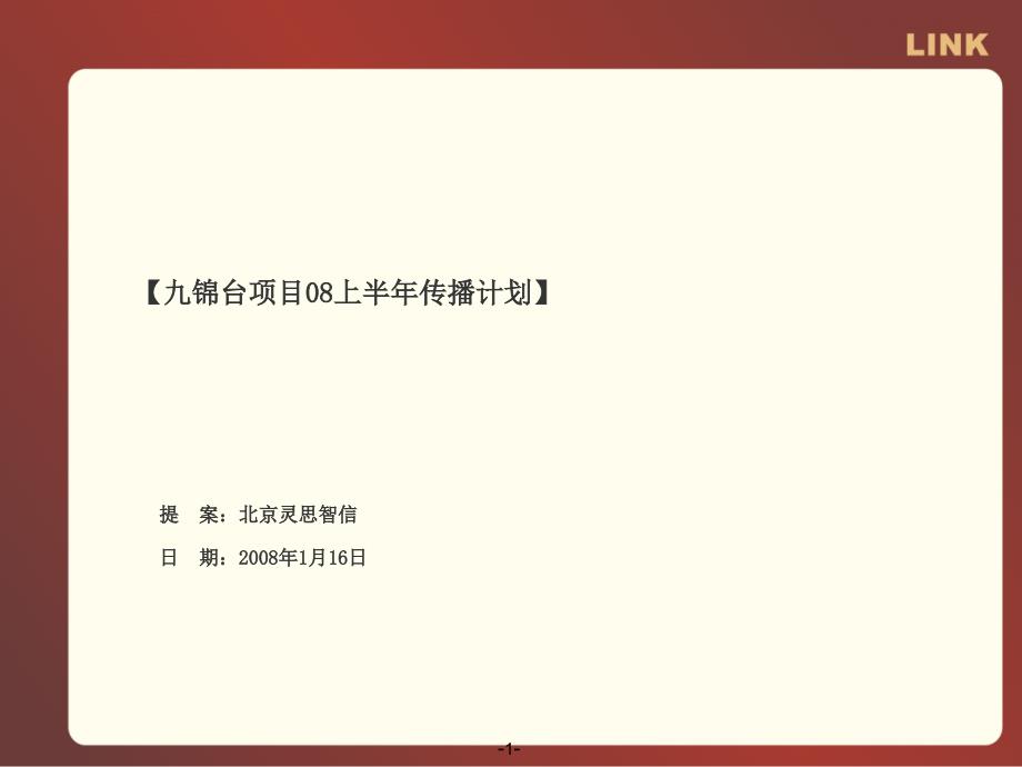 西安九锦台项目08上半年传播计划_第1页