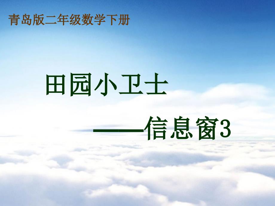 【青岛版】数学二年级下册：第6单元田园小卫士信息窗3ppt课件_第2页