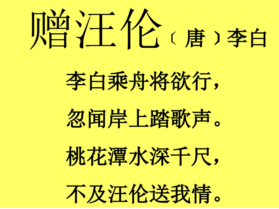 长版语文一下赠汪伦ppt课件3_第2页