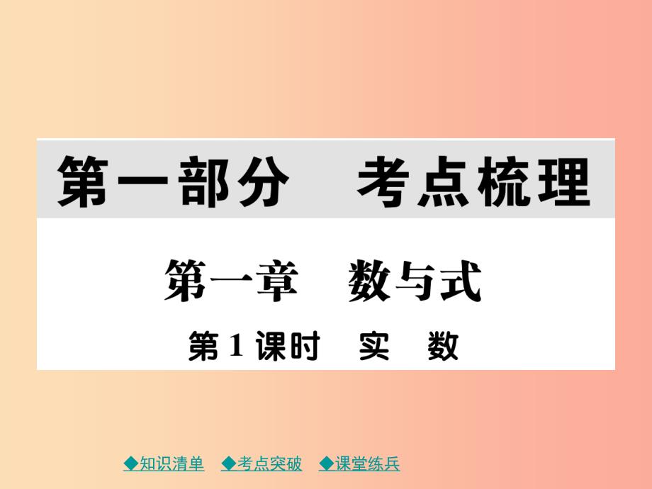 2019年中考数学总复习 第一部分 考点梳理 第一章 数与式 第1课时 实数课件.ppt_第1页