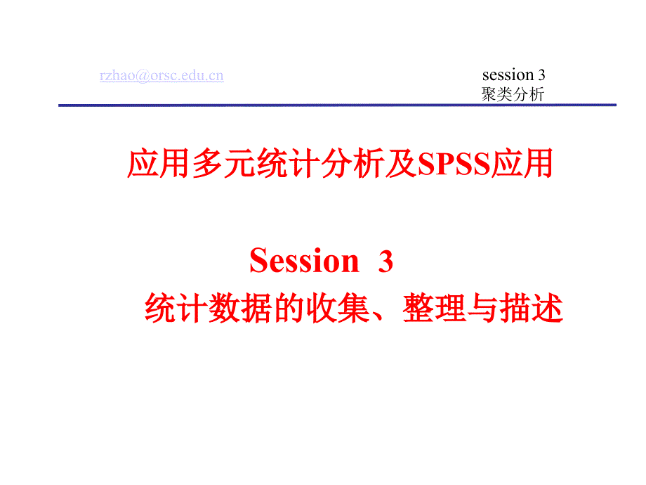 多元统计分析及SPSS应用_第2页