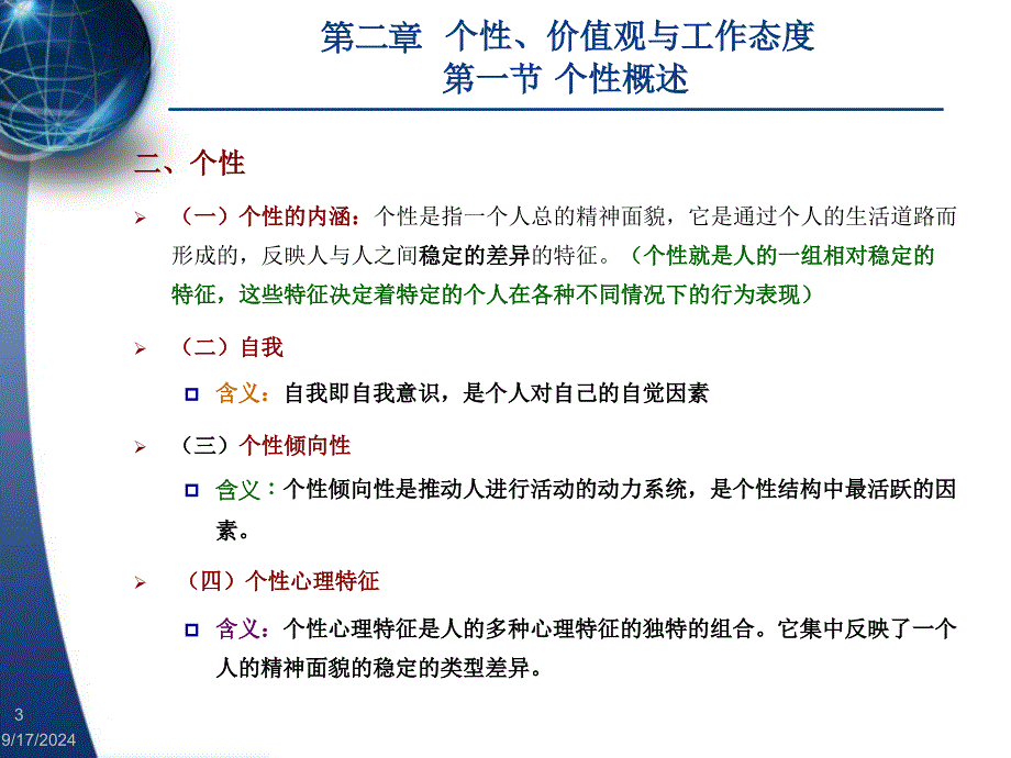 第二章个性价值观与工作态度第3章_第3页