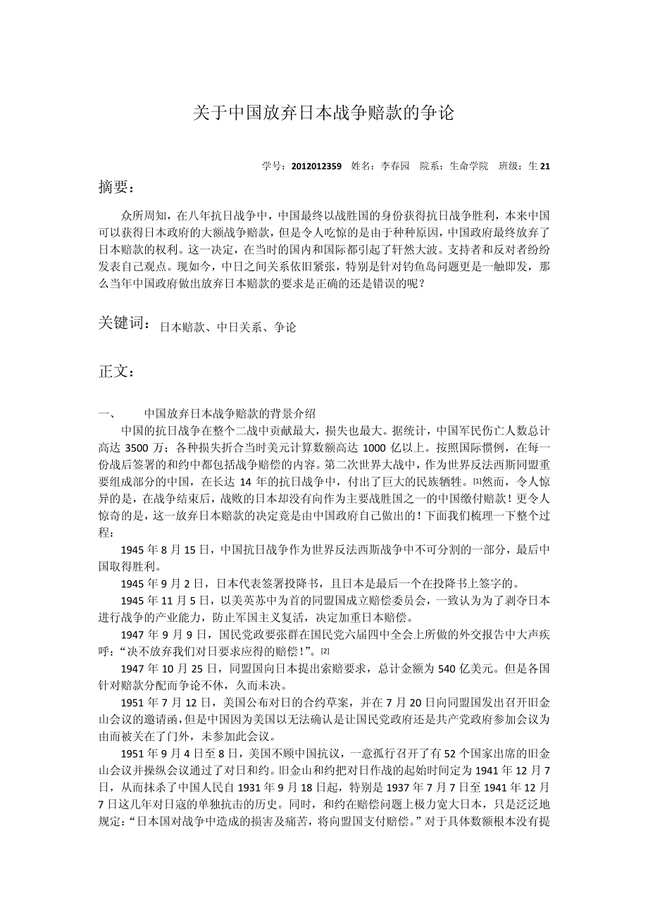 关于中国在抗日战争后放弃日本赔款的争论_第1页