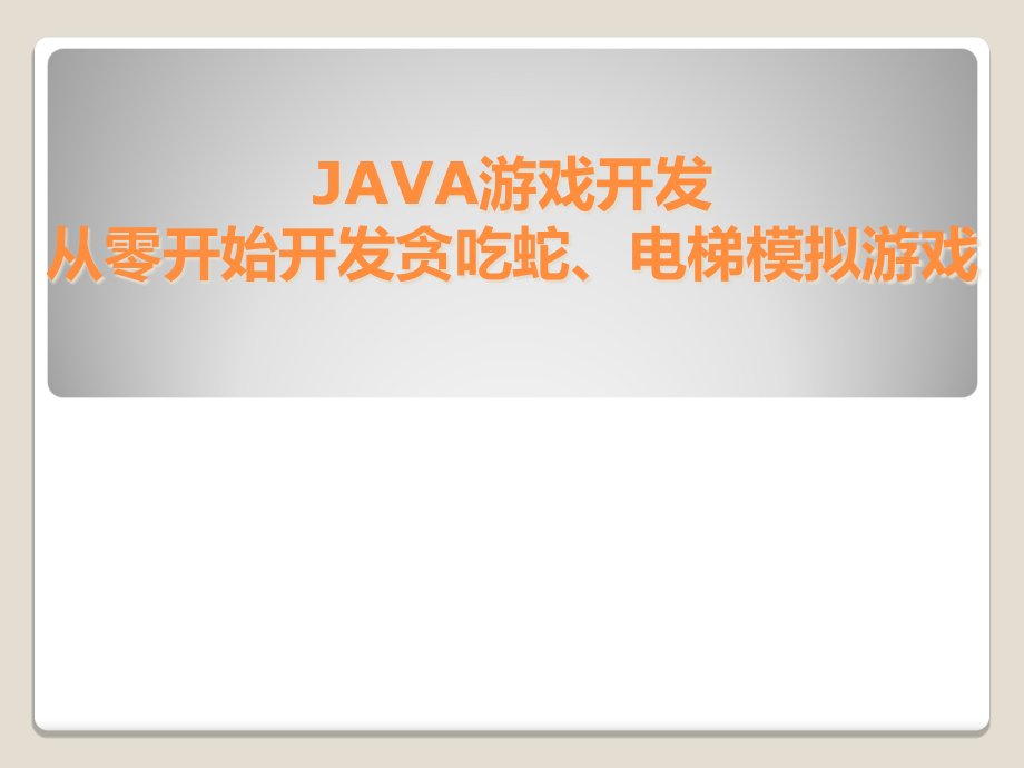 JAVA游戏开发从零开始开发贪吃蛇、电梯模拟游戏全_第1页