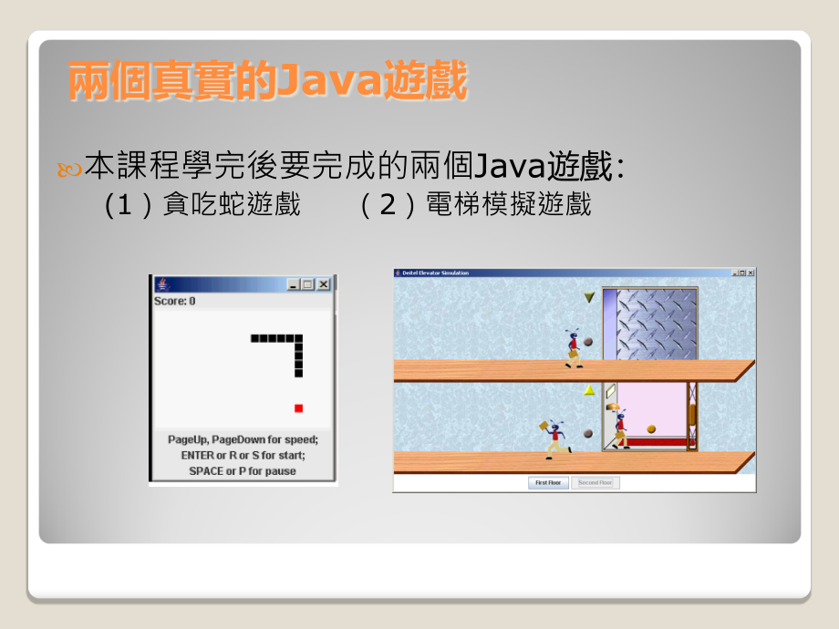 JAVA游戏开发从零开始开发贪吃蛇、电梯模拟游戏全_第4页