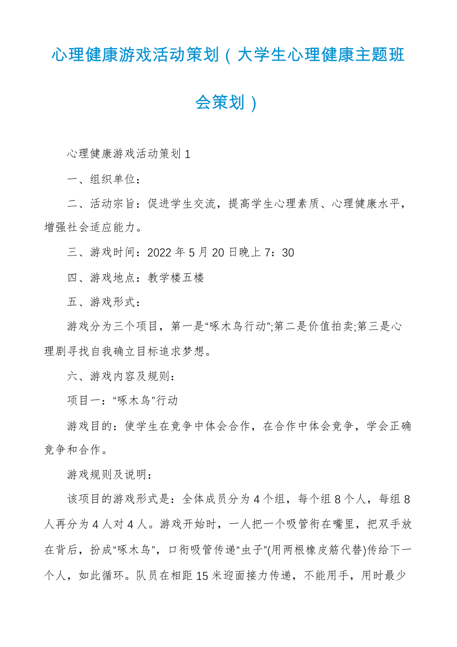 心理健康游戏活动策划_第1页