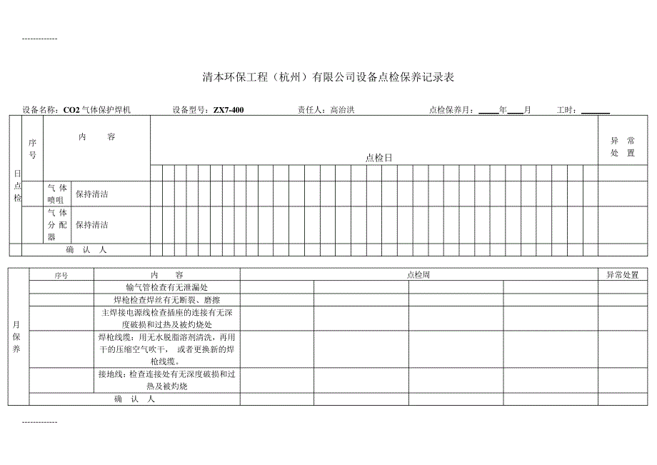 [整理]C02气体保护焊机——设备点检保养表._第1页