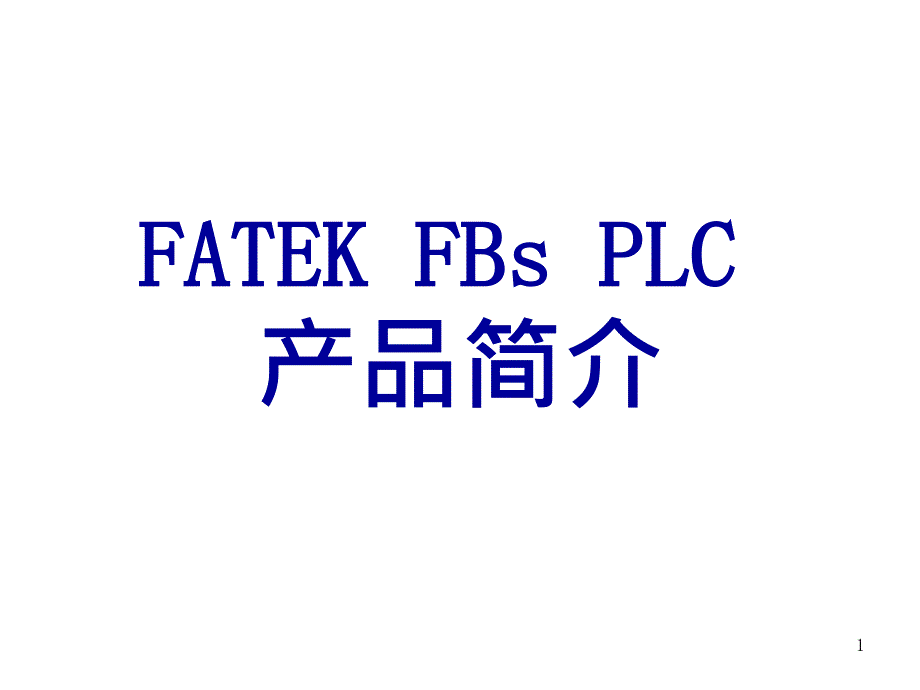 永宏plc参数讲义课件_第1页