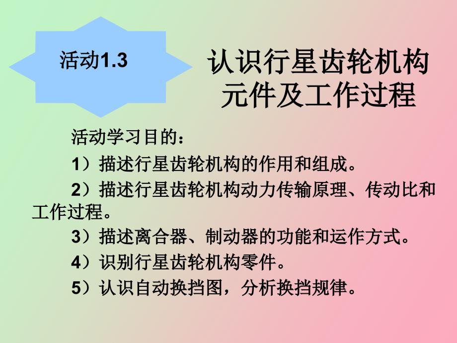 认识行星齿轮机构零件和工作过程_第1页