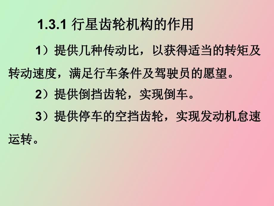 认识行星齿轮机构零件和工作过程_第2页