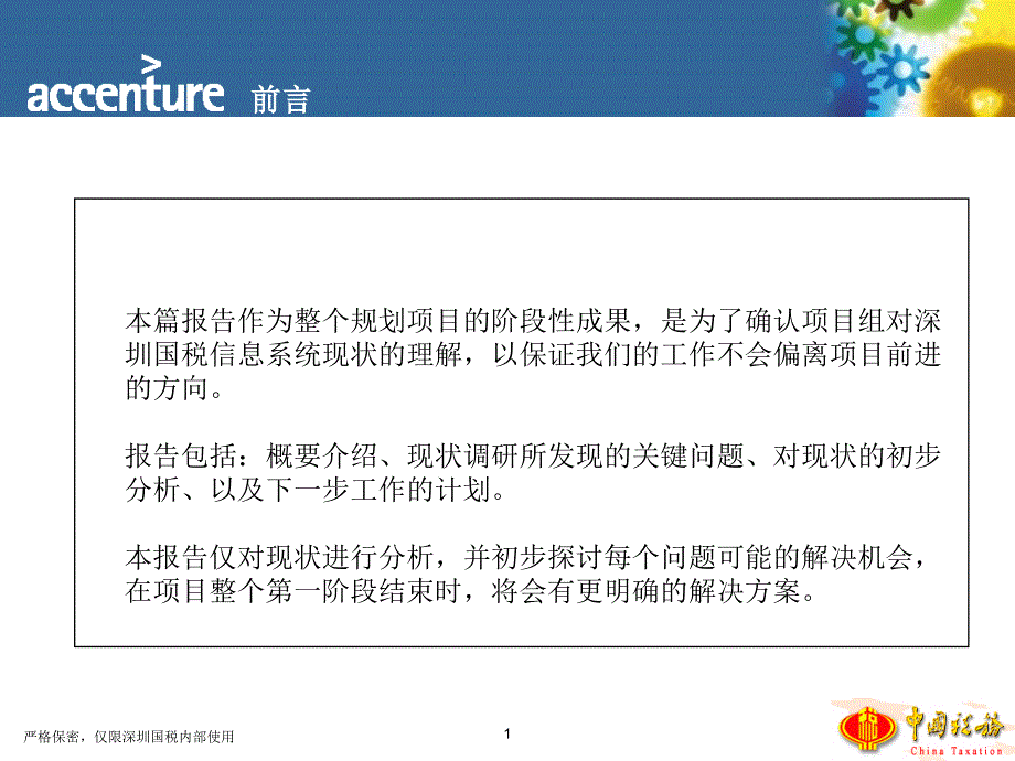 埃森哲给深圳国税做的it规划报告_第2页