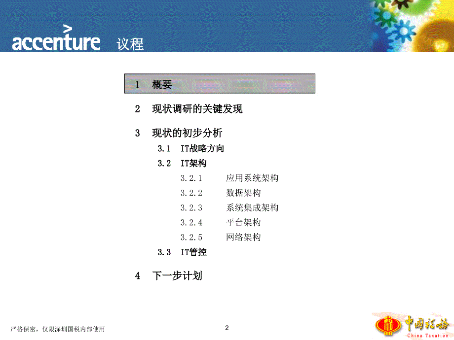 埃森哲给深圳国税做的it规划报告_第3页