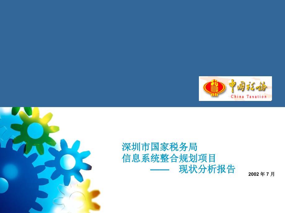 埃森哲给深圳国税做的it规划报告