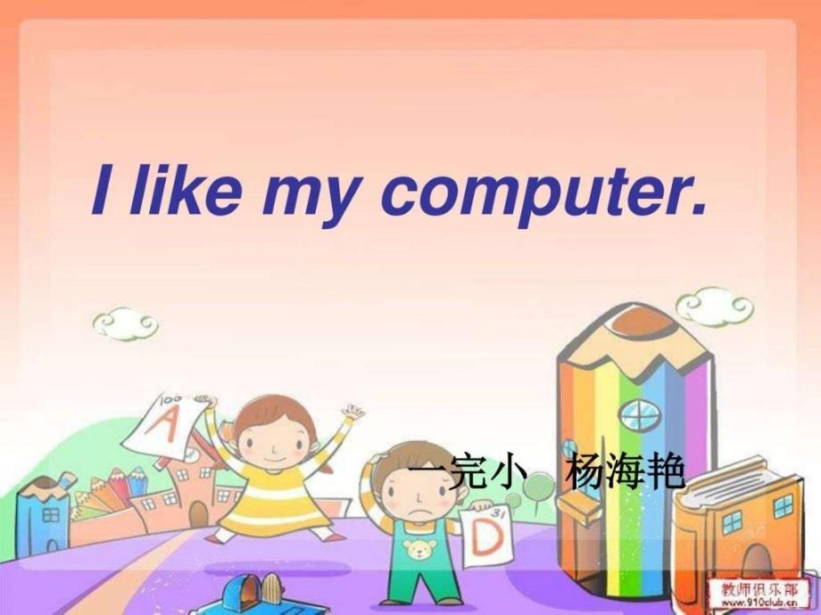 ilikemycomputer课件六年级英语英语小学教育教育专区_第1页