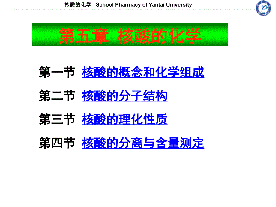 核酸的化学课件_第1页