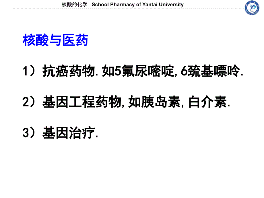 核酸的化学课件_第3页