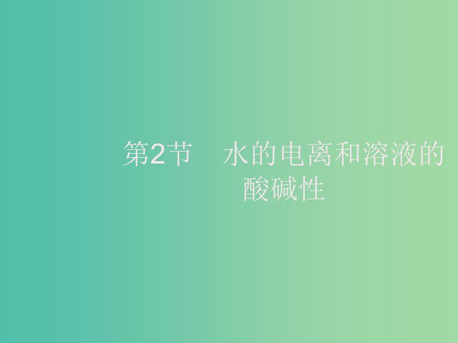 2020版高考化学大一轮复习 第8单元 水溶液中的离子平衡 第2节 水的电离和溶液的酸碱性课件 新人教版.ppt_第1页