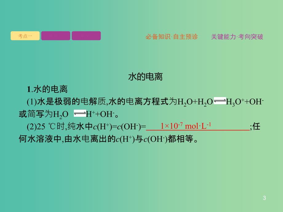 2020版高考化学大一轮复习 第8单元 水溶液中的离子平衡 第2节 水的电离和溶液的酸碱性课件 新人教版.ppt_第3页