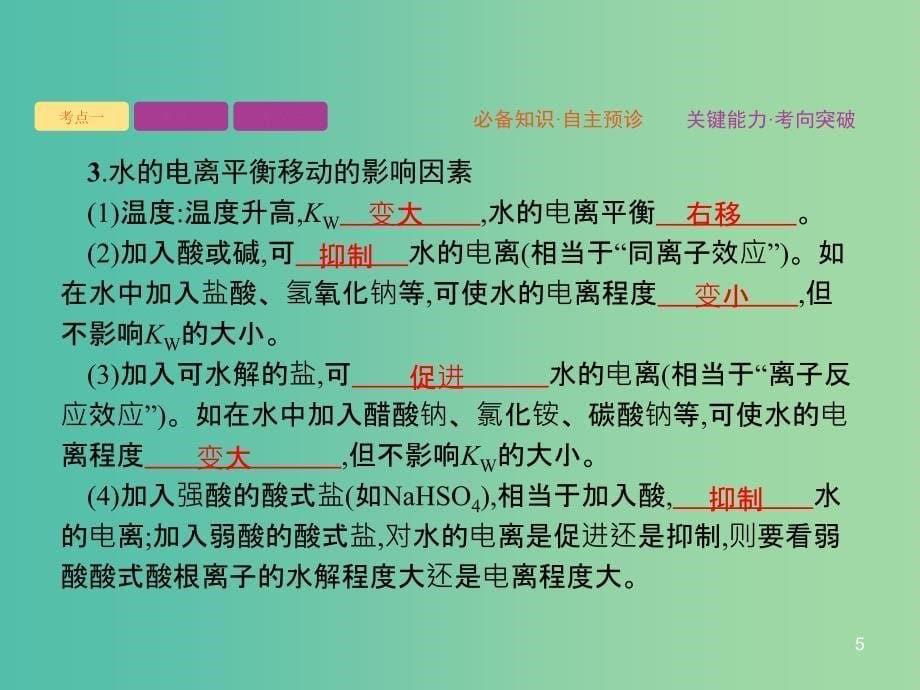 2020版高考化学大一轮复习 第8单元 水溶液中的离子平衡 第2节 水的电离和溶液的酸碱性课件 新人教版.ppt_第5页