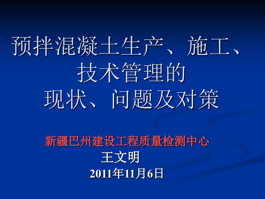 1预拌混凝土生产施工技术管理规程立项建议【t】_第1页