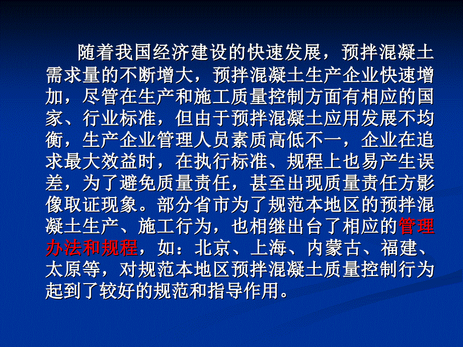 1预拌混凝土生产施工技术管理规程立项建议【t】_第4页