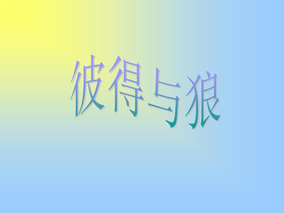 《彼德与狼》欣赏_第3页