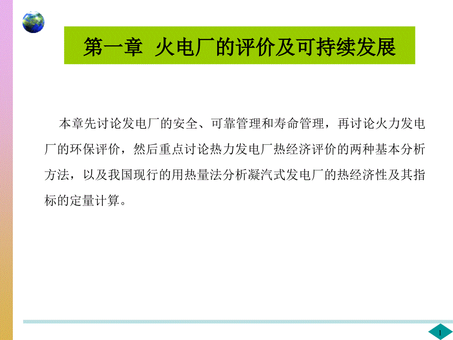 第一章火电厂评价及可持续发展课件_第1页