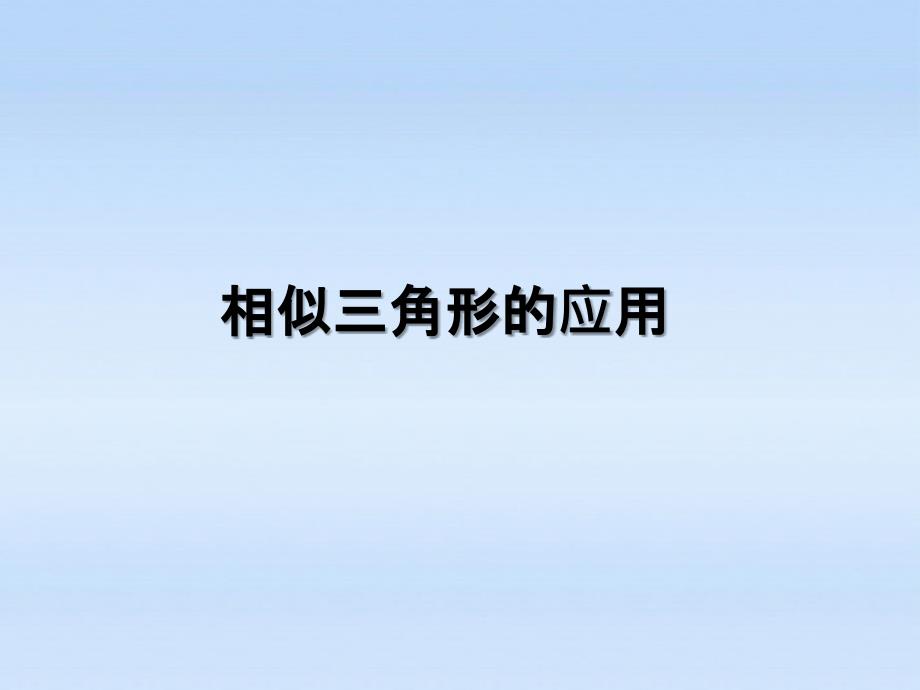 27.2.3九年级数学《相似三角形的应用》课件人教新课标版_第1页