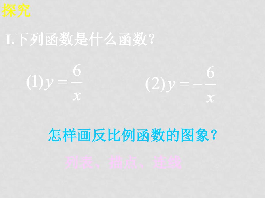 八年级数学 12.1.2反比例函数的图象和性质课件人教版_第3页