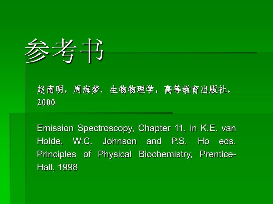 荧光光谱分析方法及原理课件_第1页