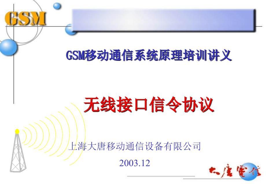 无线接口信令协议