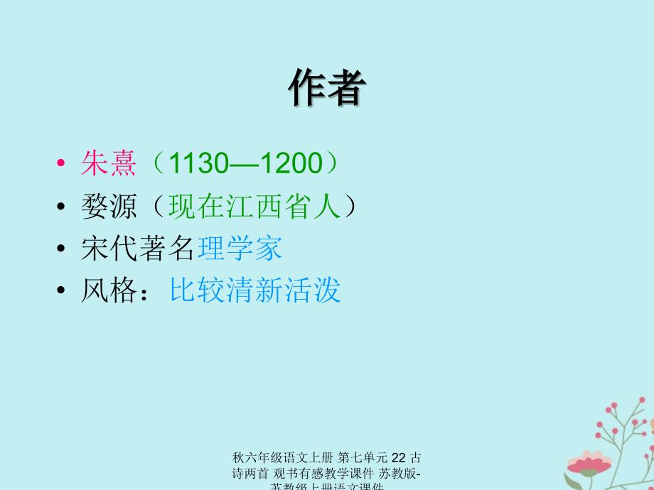 最新六年级语文上册第七单元22古诗两首观书有感教学课件_第2页