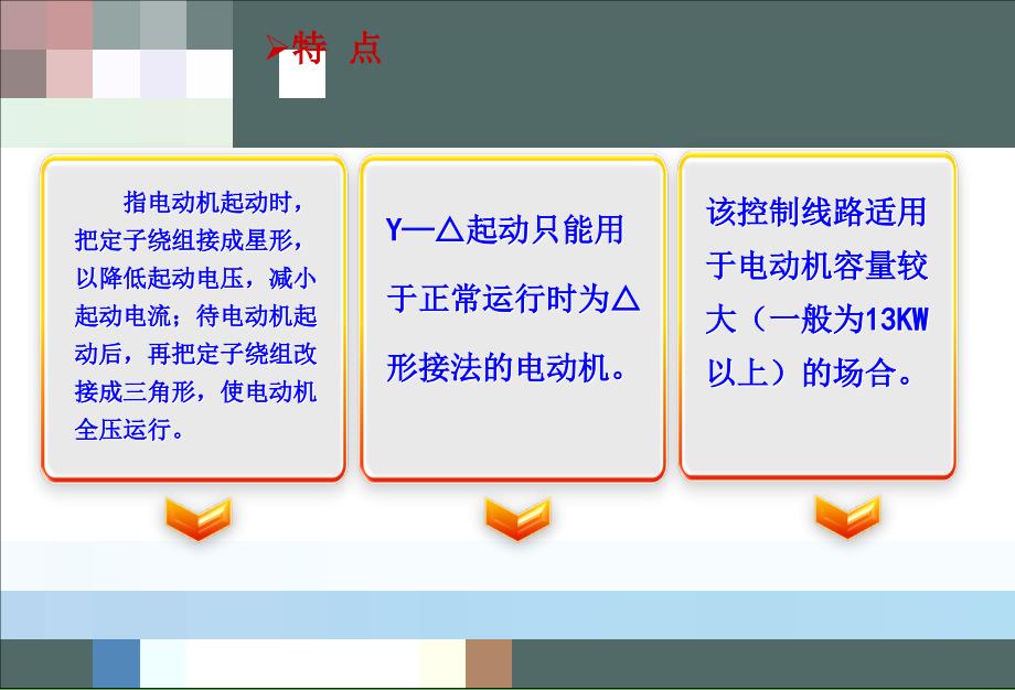 星三角降压起动电气控制电路图及工作原理PPT精品文档_第3页