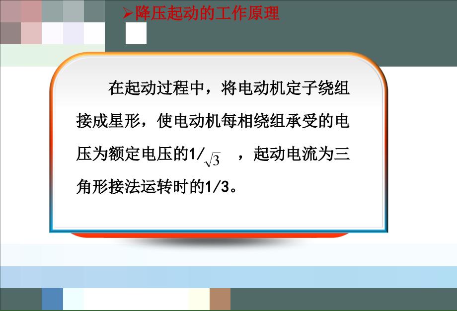 星三角降压起动电气控制电路图及工作原理PPT精品文档_第4页