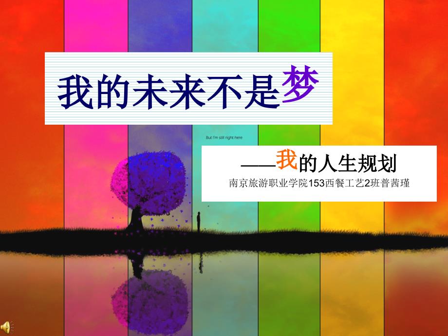 我的人生规划PPT.ppt_第1页