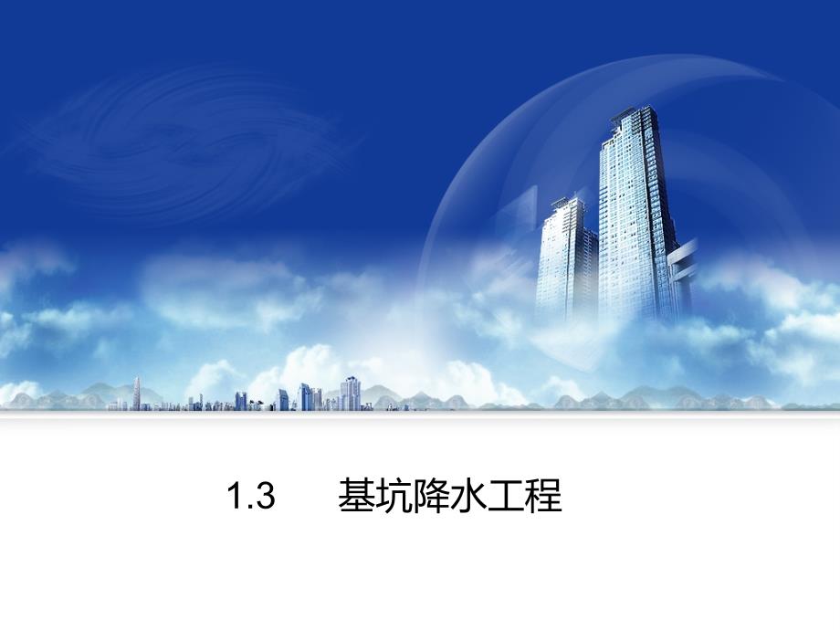 1.3基坑降水工程解析_第1页