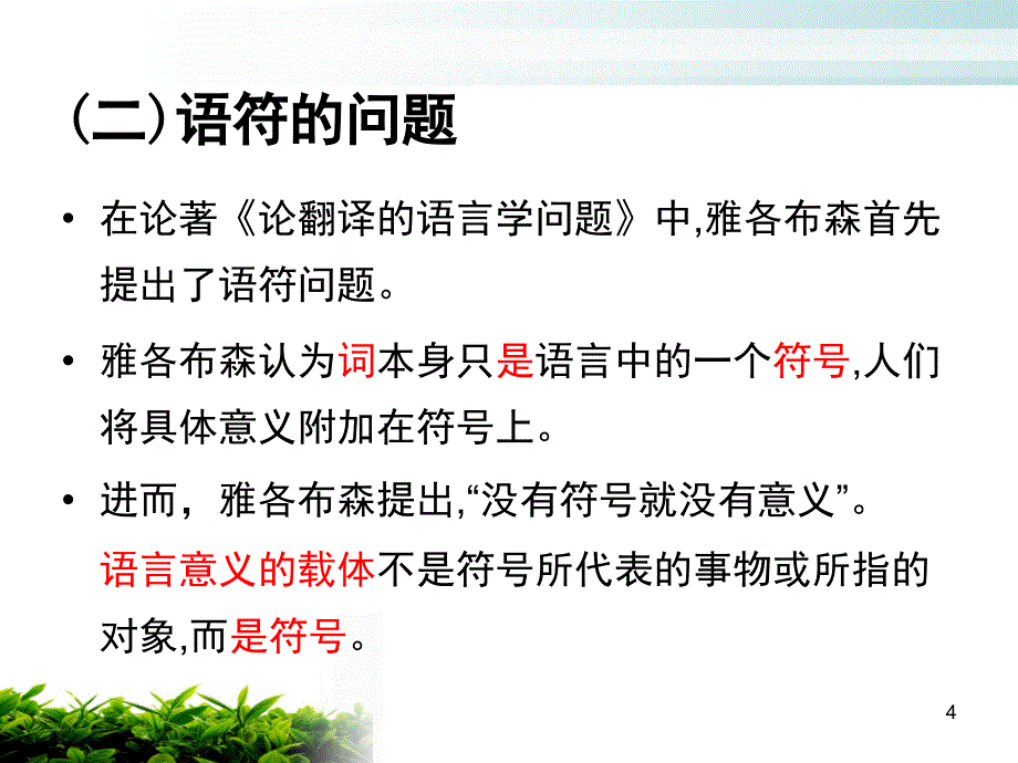 雅各布森的翻译理论PPT课件_第4页