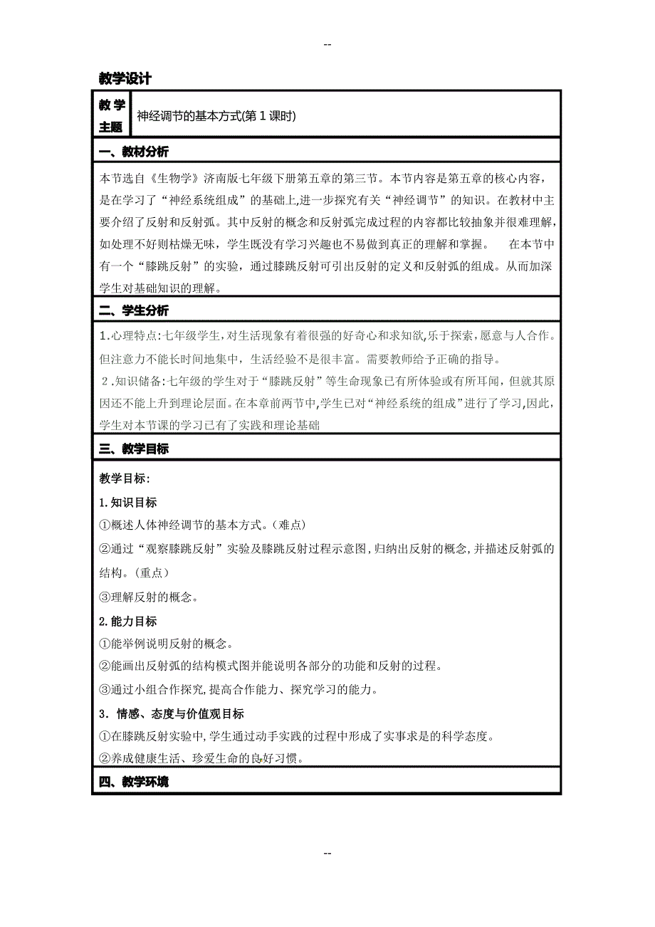 《神经调节的基本方式》教学设计_第1页