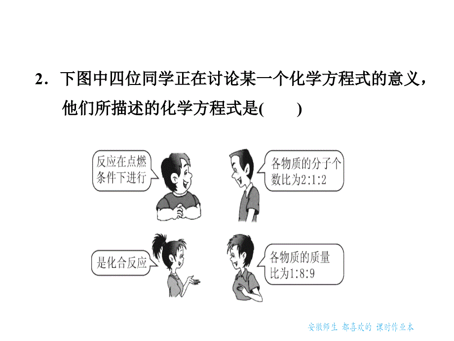 人教版九年级上册化学习题课件5.1.2化学方程式质量守恒定律的应用_第4页