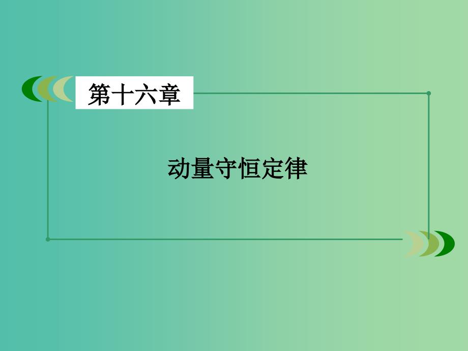 高中物理 第16章 动量守恒定律课件 新人教版选修3-5.ppt_第2页