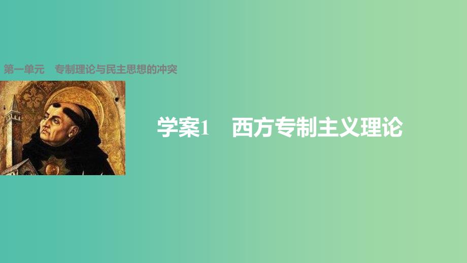 高中历史 第一单元 专制理论与民主思想的冲突 1 西方专制主义理论课件 新人教版选修2.ppt_第1页