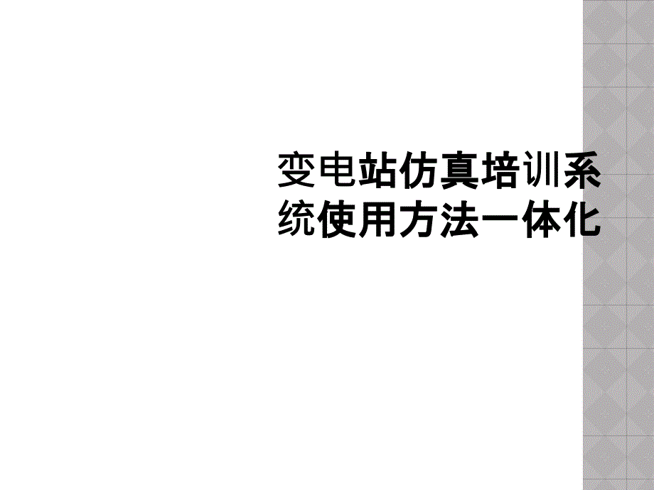 变电站仿真培训系统使用方法一体化_第1页